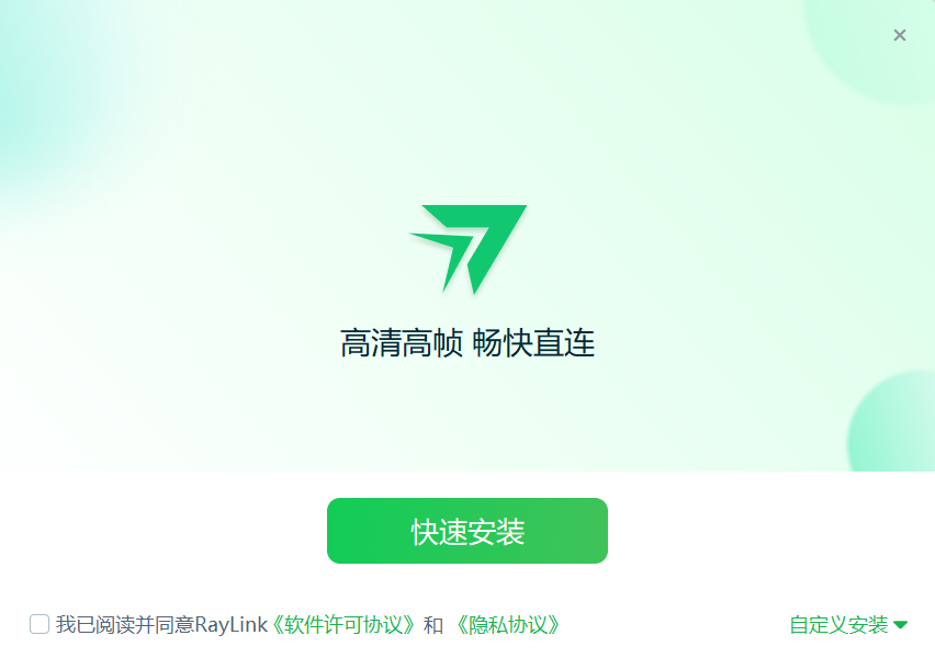 RayLink 安装器界面,勾选协议后点击快速安装