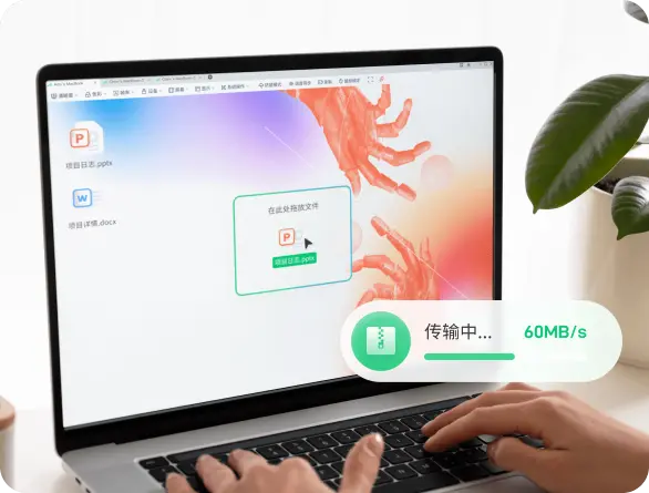 文件拖拽传输示意，实时速率约 60MB/s