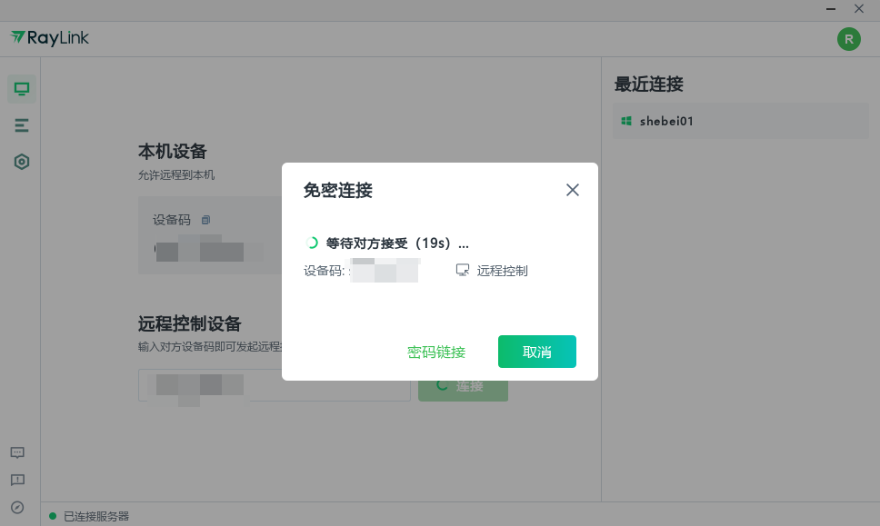 RayLink 主界面与免密连接弹窗